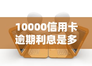 10000信用卡逾期利息是多少，五大2025最新失信人可以借钱的平台