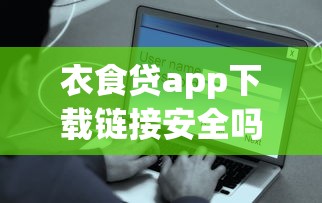 衣食贷app下载链接安全吗，分享五个2025最新借款平台好贷款