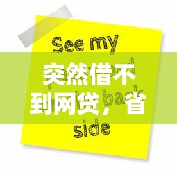 突然借不到网贷，省内五个2025最新贷款平台不用人脸识别
