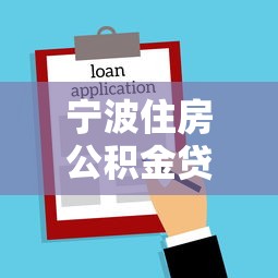 宁波住房公积金贷款：宁波公积金贷款额度如何计算