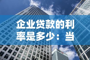 企业贷款的利率是多少：当前中小企业贷款最低利率是多少