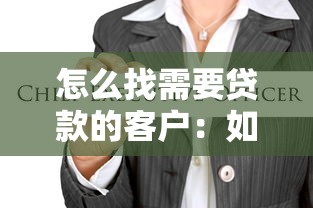 怎么找需要贷款的客户：如何精准定位贷款需求人群