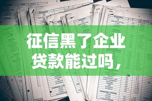 征信黑了企业贷款能过吗，省内五个2025最新360贷款平台
