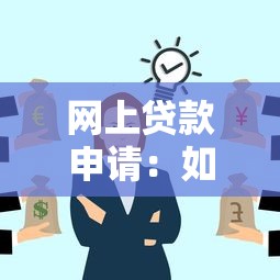 网上贷款申请：如何在线便捷获取个人贷款