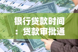 银行贷款时间：贷款审批通常需要多少天
