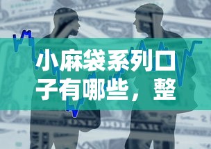 小麻袋系列口子有哪些，整合5个2025最新黑户公积金贷款口子