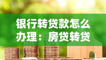 银行转贷款怎么办理：房贷转贷流程及注意事项有哪些