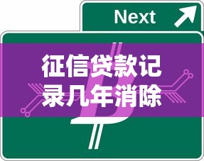 征信贷款记录几年消除：网贷逾期记录何时自动清除