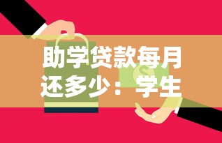 助学贷款每月还多少：学生贷款月还款额如何计算