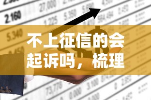 不上征信的会起诉吗，梳理5个2025最新贷款平台不看征信不看逾期