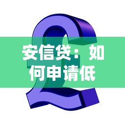 安信贷：如何申请低息消费金融产品