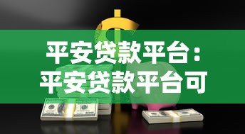 平安贷款平台：平安贷款平台可靠吗