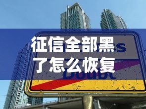 征信全部黑了怎么恢复，汇总五个2025最新大学生贷款平台