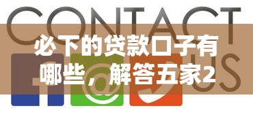必下的贷款口子有哪些，解答五家2025最新网贷平台哪些不上征信