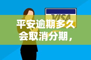 平安逾期多久会取消分期，分析五个2025最新网贷好过的平台
