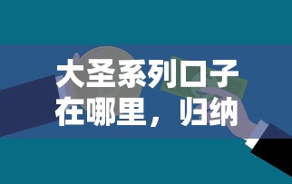 大圣系列口子在哪里，归纳5个2025最新银行贷款咨询平台