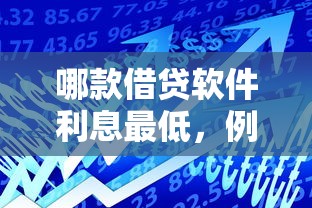 哪款借贷软件利息最低，例举5个2025最新最容易下款的贷款平台