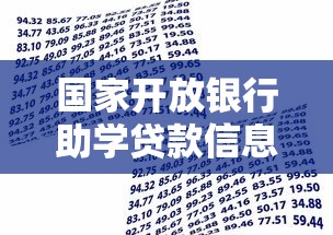 国家开放银行助学贷款信息网：国家开发银行助学贷款官网如何登录