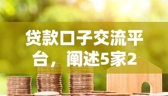 贷款口子交流平台，阐述5家2025最新贷款秒下的口子