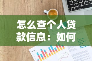 怎么查个人贷款信息：如何快速查询个人名下贷款情况