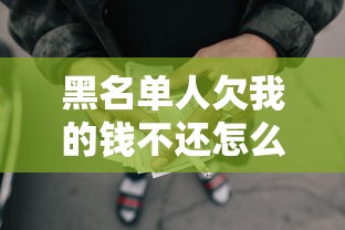 黑名单人欠我的钱不还怎么办，盘点五个2025最新网贷逾期黑户借钱的平台能借