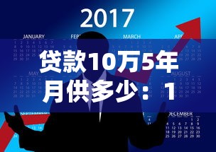 贷款10万5年月供多少：10万贷5年每月还款额如何计算