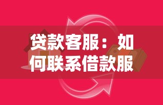 贷款客服：如何联系借款服务专员