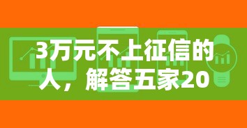 3万元不上征信的人，解答五家2025最新像橙多分一样的借款平台