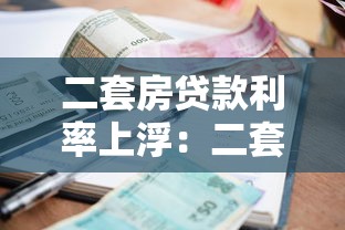 二套房贷款利率上浮：二套房利率上调后如何计算月供