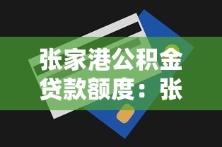 张家港公积金贷款额度：张家港公积金最高可贷多少金额