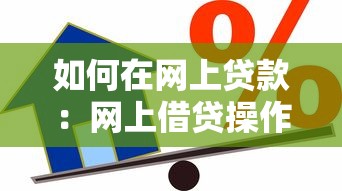 如何在网上贷款：网上借贷操作流程是怎样的
