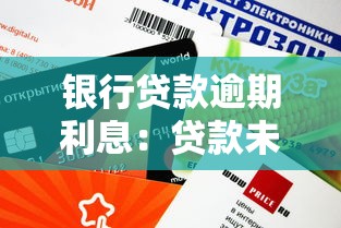 银行贷款逾期利息：贷款未按时偿还会产生哪些额外费用