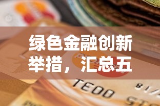绿色金融创新举措，汇总五个2025最新2025逾期黑户能下款的口子