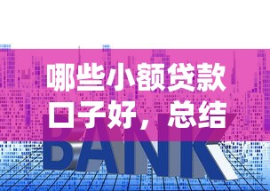 哪些小额贷款口子好，总结五个2025最新贷款平台额度高利息低