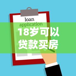 18岁可以贷款买房吗：18岁能申请房贷购房吗