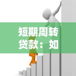短期周转贷款：如何应对紧急资金短缺