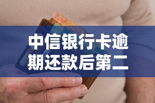 中信银行卡逾期还款后第二天才能用吗，分享五个2025最新最容易贷款的平台