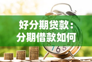 好分期贷款：分期借款如何快速申请通过