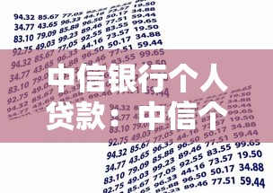 中信银行个人贷款：中信个人贷款如何申请