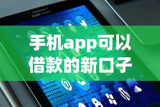 手机app可以借款的新口子，国内五大2025最新有逾期能过的贷款平台