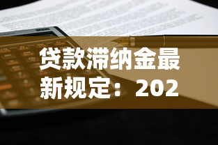贷款滞纳金最新规定：2025年贷款逾期罚息如何计算？