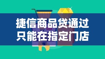 捷信商品贷通过只能在指定门店购买吗，推荐五个2025最新贷款交流平台