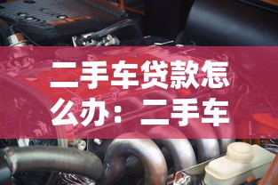二手车贷款怎么办：二手车贷款申请步骤是什么