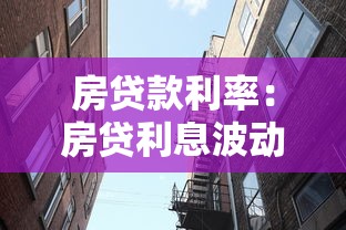 房贷款利率：房贷利息波动原因何在