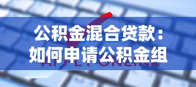 公积金混合贷款：如何申请公积金组合贷款