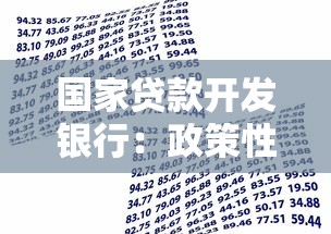 国家贷款开发银行：政策性金融机构如何助力经济发展