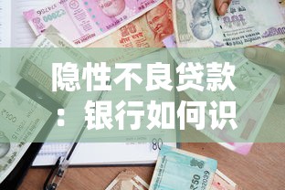 隐性不良贷款：银行如何识别潜在信贷风险
