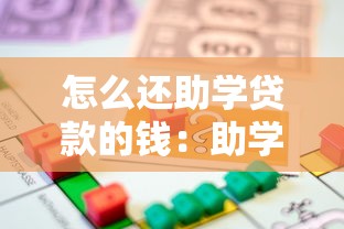 怎么还助学贷款的钱：助学贷款还款流程及注意事项