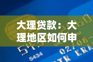 大理贷款：大理地区如何申请个人信用贷款