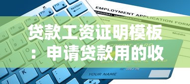 贷款工资证明模板：申请贷款用的收入证明怎么写